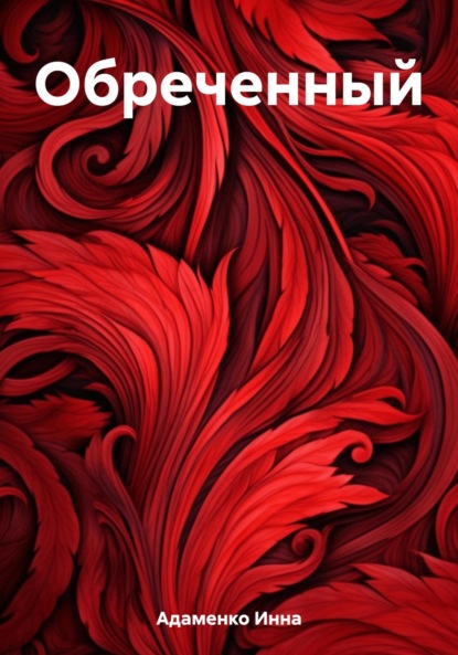 Скачать книгу Обреченный