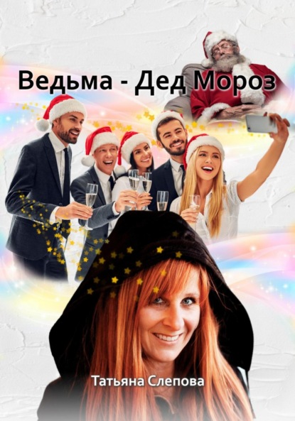 Скачать книгу Ведьма – Дед Мороз