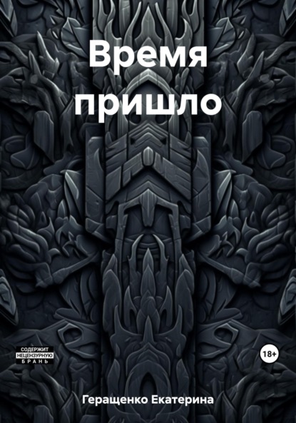 Скачать книгу Время пришло
