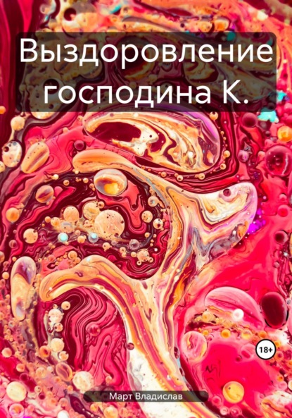 Скачать книгу Выздоровление господина К.