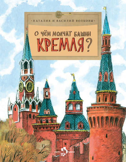 Скачать книгу О чем молчат башни Кремля?