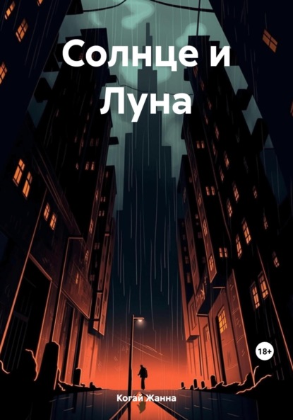 Скачать книгу Солнце и Луна