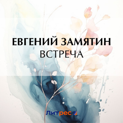 Скачать книгу Встреча