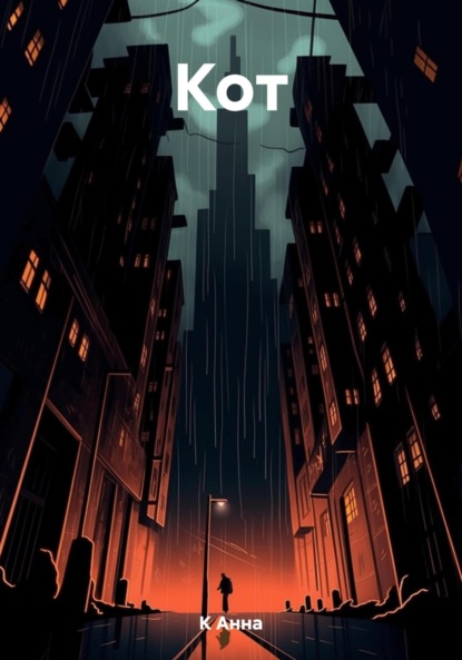 Скачать книгу Кот