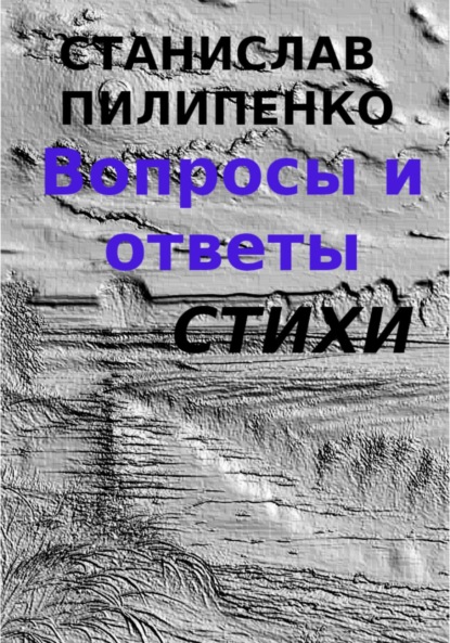 Скачать книгу Вопросы и ответы. Сборник стихов