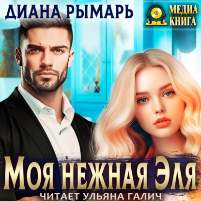 Скачать книгу Моя нежная Эля