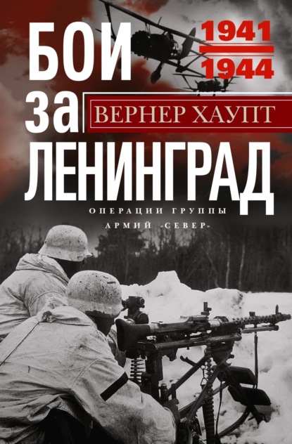 Скачать книгу Бои за Ленинград. Операции группы армий «Север». 1941—1944