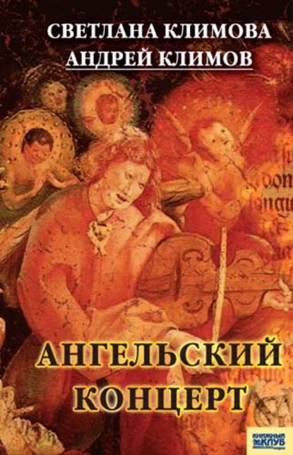 Скачать книгу Ангельский концерт