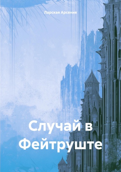 Скачать книгу Случай в Фейтруште