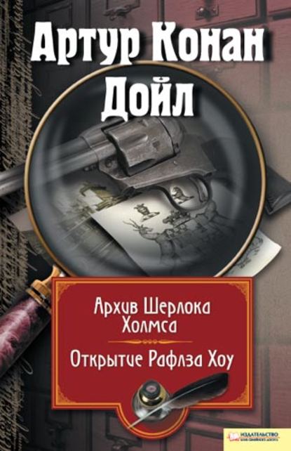 Скачать книгу Архив Шерлока Холмса. Открытие Рафлза Хоу (сборник)