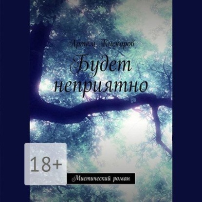 Скачать книгу Будет неприятно. Мистический роман