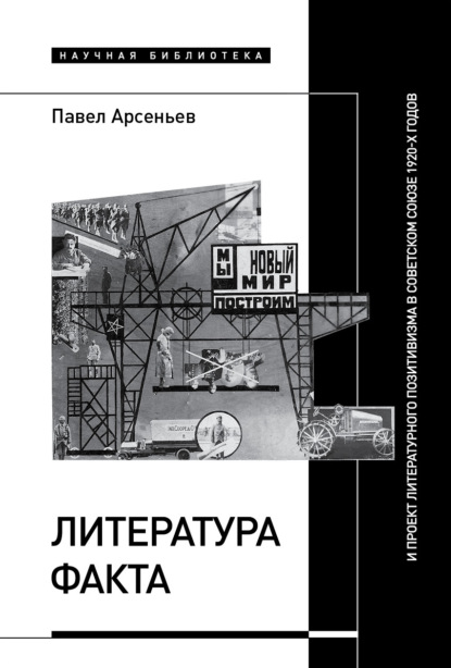 Скачать книгу Литература факта и проект литературного позитивизма в Советском Союзе 1920-х годов