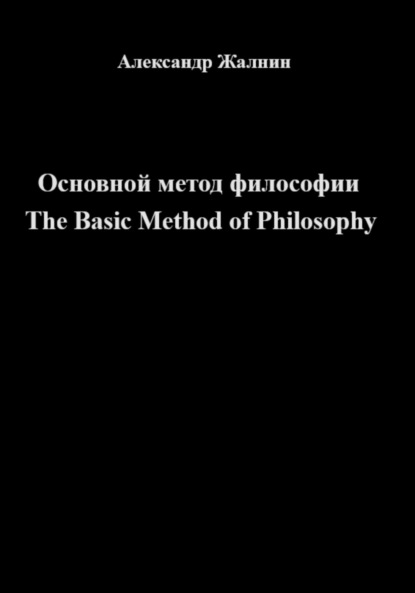 Скачать книгу Основной метод философии The Basic Method of Philosophy