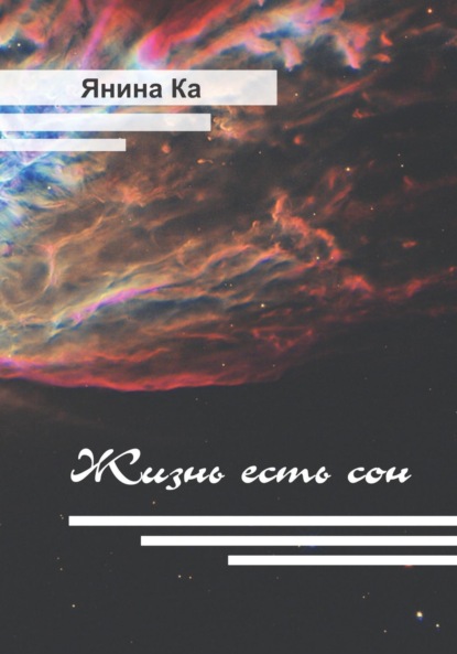 Скачать книгу Жизнь есть сон