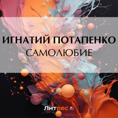 Скачать книгу Самолюбие