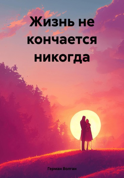 Скачать книгу Жизнь не кончается никогда