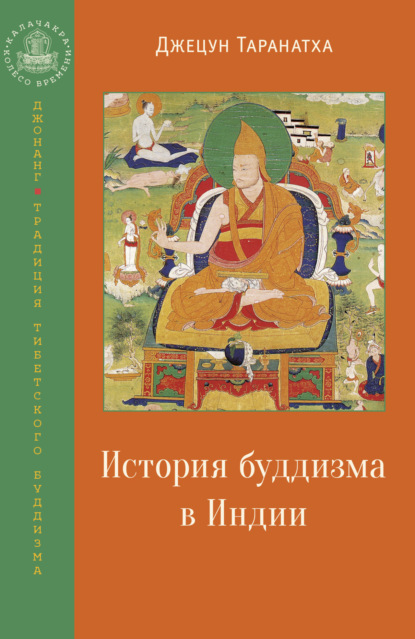 Скачать книгу История буддизма в Индии