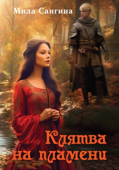 Скачать книгу Клятва на пламени