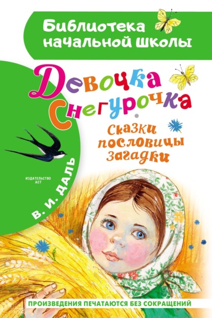 Скачать книгу Девочка Снегурочка. Сказки, пословицы, загадки
