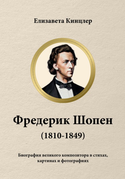Скачать книгу Фредерик Шопен (1810-1849). Биография великих композиторов в стихах, картинах и фотографиях