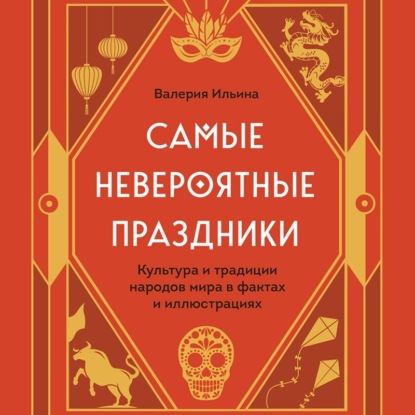 Скачать книгу Самые невероятные праздники: культура и традиции народов мира в фактах и иллюстрациях