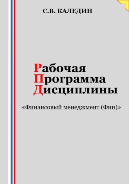 Скачать книгу Рабочая программа дисциплины «Финансовый менеджмент (Фин)»