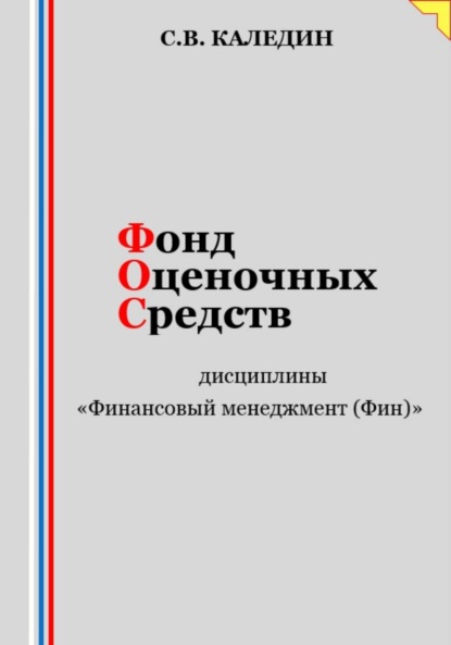 Скачать книгу Фонд оценочных средств дисциплины «Финансовый менеджмент (Фин)»