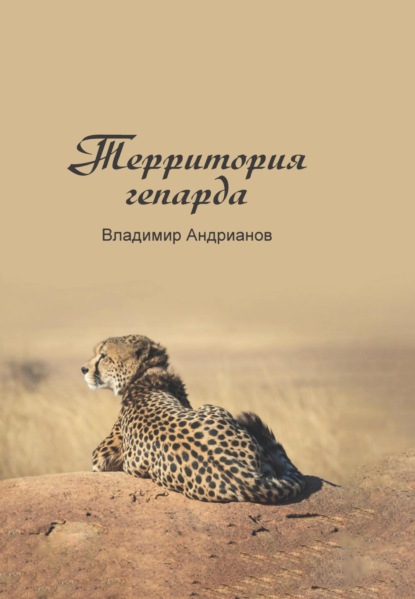 Скачать книгу Территория гепарда