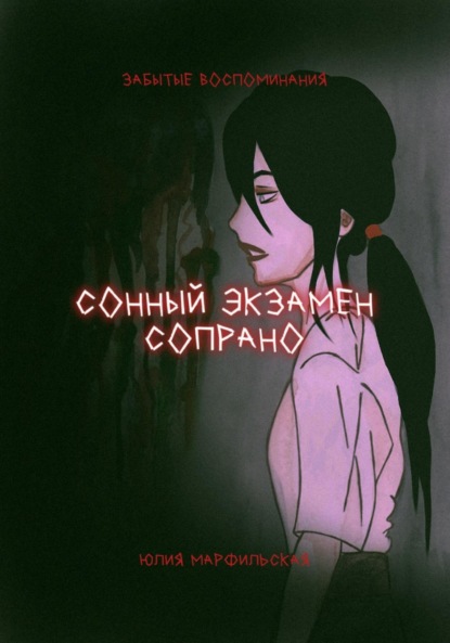 Скачать книгу Сонный экзамен Сопрано