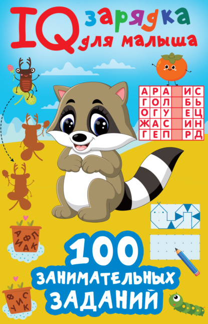Скачать книгу 100 занимательных заданий