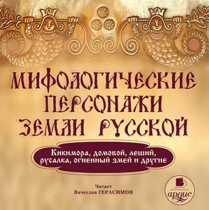 Скачать книгу Мифологические персонажи земли русской: Кикимора, домовой, леший, русалка, огненный змей и другие