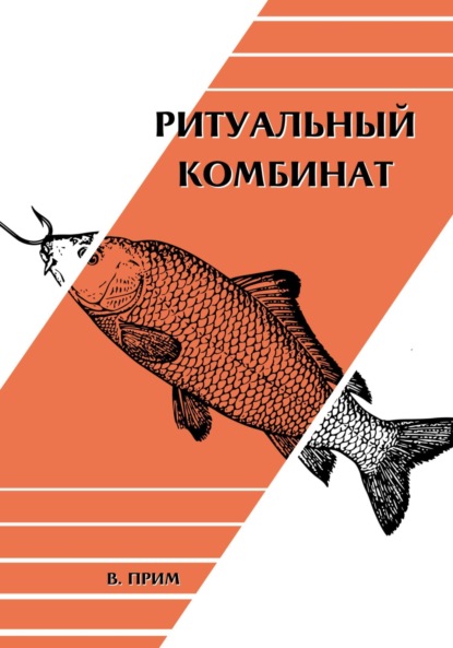 Скачать книгу Ритуальный комбинат
