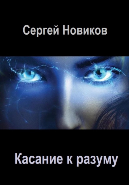 Скачать книгу Касание к разуму