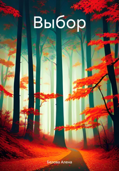 Скачать книгу Выбор.