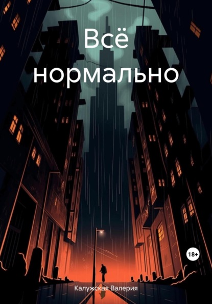 Скачать книгу Всё нормально