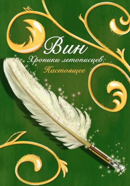 Скачать книгу Хроники летописцев: Настоящее