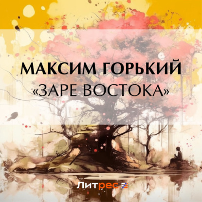 Скачать книгу «Заре Востока»