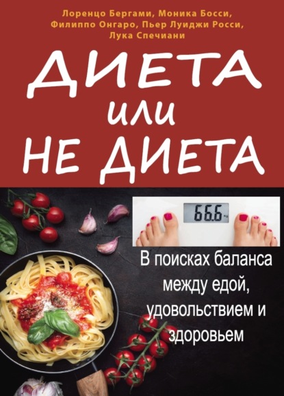 Скачать книгу Диета или не диета. В поисках баланса между едой, удовольствием и здоровьем