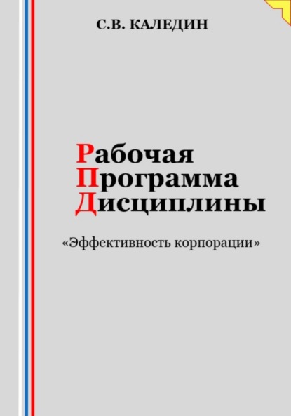 Скачать книгу Рабочая программа дисциплины «Эффективность корпорации»