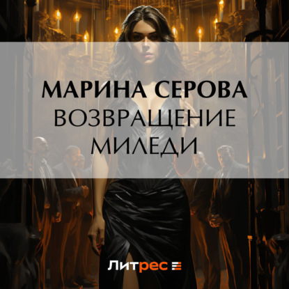 Скачать книгу Возвращение миледи