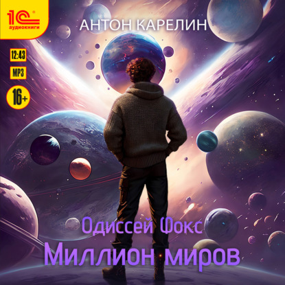 Скачать книгу Одиссей Фокс. Миллион миров