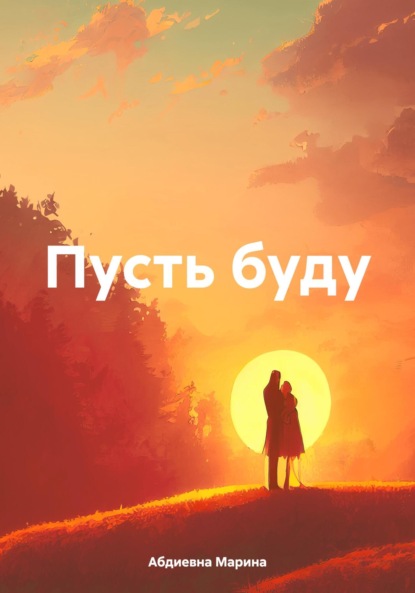 Скачать книгу Пусть буду