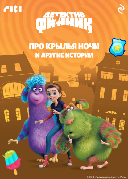 Скачать книгу Детектив Финник. Про крылья ночи и другие истории