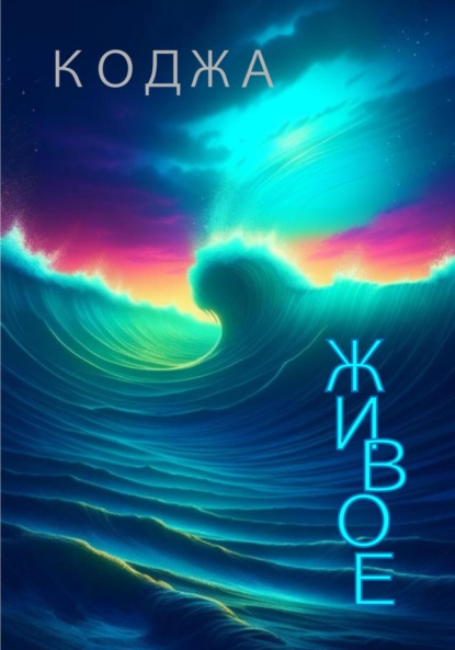 Скачать книгу Живое