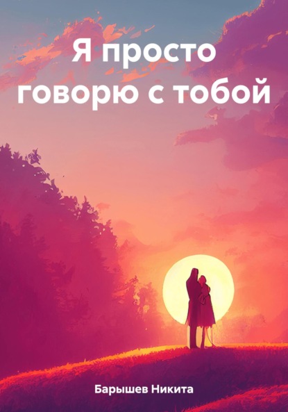 Скачать книгу Я просто говорю с тобой