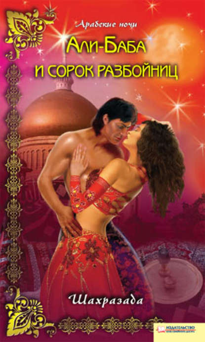 Скачать книгу Али-Баба и сорок разбойниц