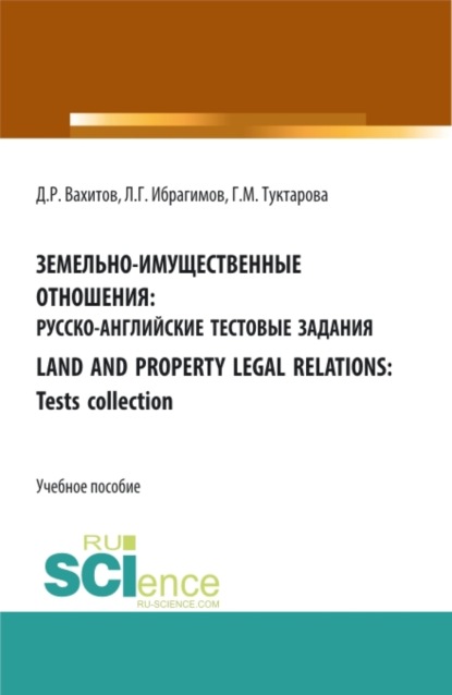 Скачать книгу Земельно-имущественные отношения: русско-английские тестовые задания. (СПО). Учебное пособие.