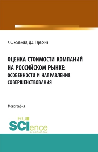 Скачать книгу Оценка стоимости компаний на российском рынке: особенности и направления совершенствования. (Аспирантура, Бакалавриат, Магистратура, Специалитет). Монография.