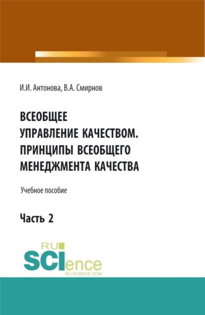 Скачать книгу Всеобщее управление качеством. Принципы всеобщего менеджмента качества. (Бакалавриат). Учебное пособие.
