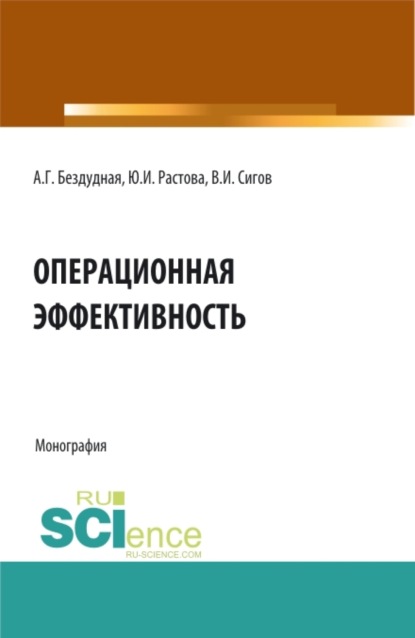Скачать книгу Операционная эффективность. (Аспирантура, Бакалавриат, Магистратура). Монография.